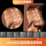 zbrush21组泥塑油泥笔刷（19到最新）