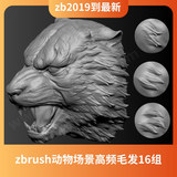 zbrush16组高频毛发笔刷老虎动物等（19到最新）